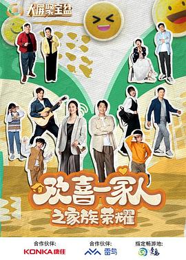 无忧视频《欢喜一家人之家族荣耀》免费在线观看