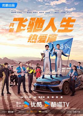 无忧传媒《飞驰人生热爱篇》免费在线观看