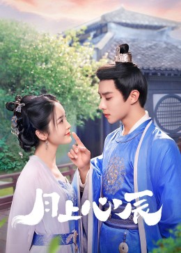 无忧传媒《月上心辰》免费在线观看
