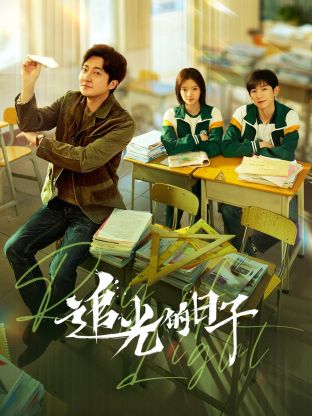 无忧传媒《追光的日子》免费在线观看