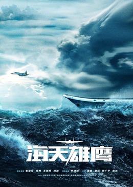 无忧视频《海天雄鹰》免费在线观看