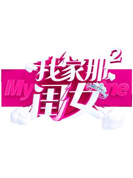 无忧传媒《我家那闺女 第二季》免费在线观看