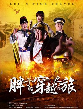 明星爆料《胖子的穿越之旅》免费在线观看