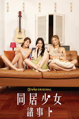 无忧传媒《同居少女诸事卜》免费在线观看
