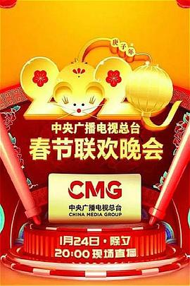 无忧视频《2020年中央广播电视总台春节联欢晚会》免费在线观看