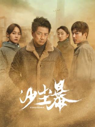 无忧传媒《沙尘暴》免费在线观看