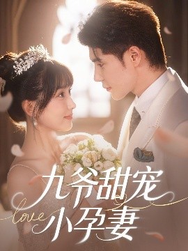 无忧传媒《九爷甜宠小孕妻》免费在线观看
