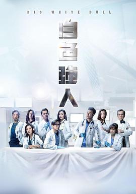 明星爆料《白色强人 白色強人》免费在线观看