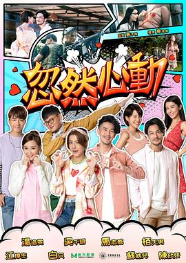 无忧视频《忽然心动2022》免费在线观看