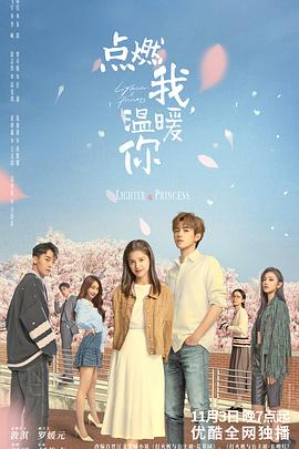 无忧传媒《点燃我，温暖你》免费在线观看