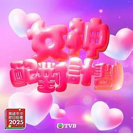 无忧视频《女神配对计划》免费在线观看