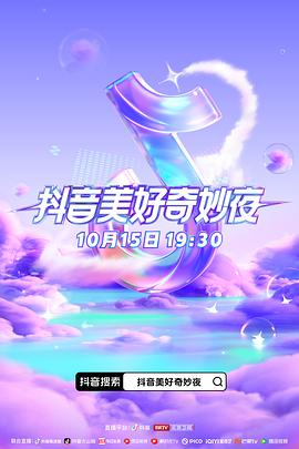 无忧视频《抖音美好奇妙夜2023》免费在线观看