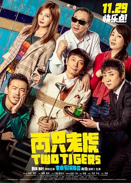 无忧传媒《两只老虎》免费在线观看