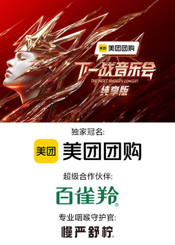 无忧传媒《下一战音乐会 纯享版》免费在线观看