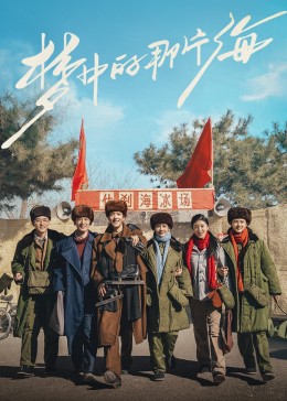 无忧视频《梦中的那片海》免费在线观看