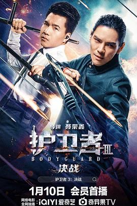 无忧传媒《护卫者3：决战》免费在线观看