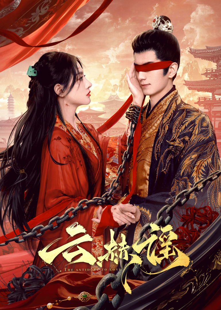 明星爆料《云赫谣》免费在线观看