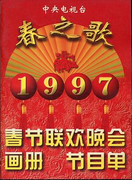 无忧传媒《1997年中央电视台春节联欢晚会》免费在线观看