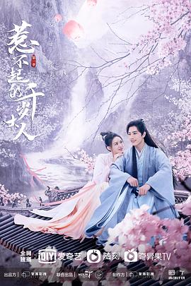 无忧视频《惹不起的千岁大人》免费在线观看