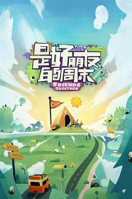 无忧传媒《是好朋友的周末》免费在线观看
