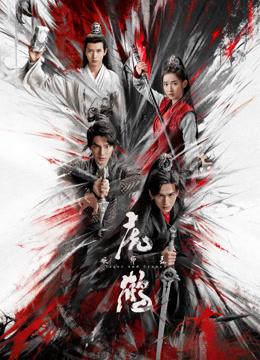 明星爆料《虎鹤妖师录》免费在线观看