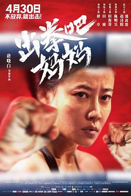 明星爆料《出拳吧，妈妈》免费在线观看
