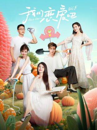 无忧视频《我们恋爱吧 第五季》免费在线观看