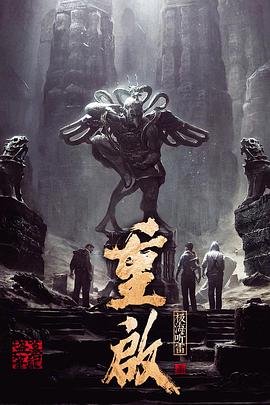 无忧传媒《重启之极海听雷 第一季》免费在线观看