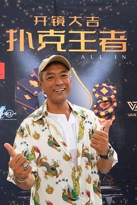 明星爆料《扑克王者》免费在线观看