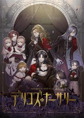 无忧视频《德里科的托儿所》免费在线观看