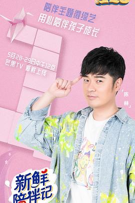 无忧传媒《新鲜陪伴记》免费在线观看