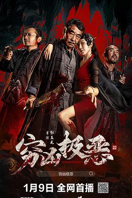 无忧视频《穷凶极恶》免费在线观看