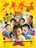 明星爆料《少年拳王》免费在线观看