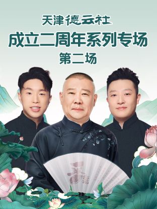 明星爆料《天津德云社成立二周年系列专场第二场》免费在线观看