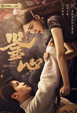 无忧传媒《鉴心》免费在线观看