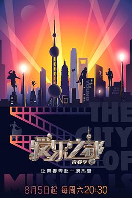 无忧传媒《爱乐之都·青春季》免费在线观看