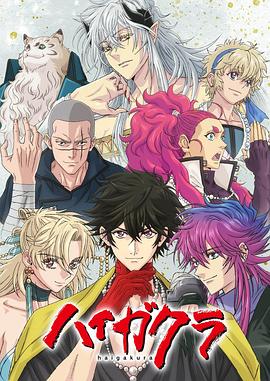 无忧视频《稗记舞咏 ハイガクラ》免费在线观看