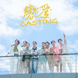 无忧传媒《恋爱 Casting》免费在线观看