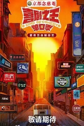 无忧视频《喜剧之王·单口季》免费在线观看