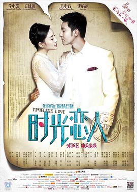 无忧视频《时光恋人》免费在线观看