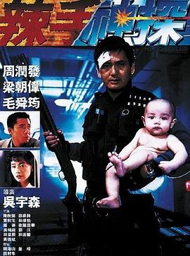无忧视频《辣手神探》免费在线观看