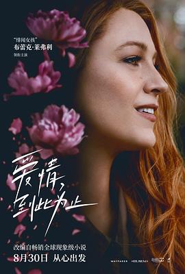 无忧传媒《爱情，到此为止 It Ends with Us》免费在线观看