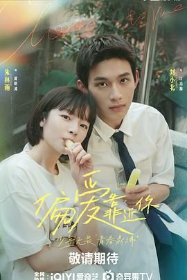 无忧视频《偏爱靠近你》免费在线观看