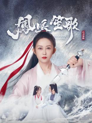 无忧视频《凤鸣笙歌》免费在线观看