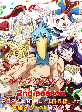 无忧视频《香格里拉·开拓异境~粪作猎手挑战神作~ 第二季 シャングリラ・フロンティア~クソゲーハンター、神ゲーに挑まんとす~ 2rd Season》免费在线观看