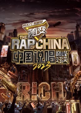 明星爆料《中国说唱巅峰对决2023》免费在线观看