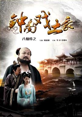 无忧视频《八仙传之钟离戏土豪》免费在线观看