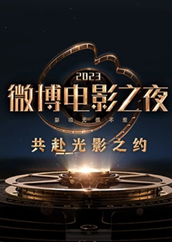 明星爆料《2023微博电影之夜》免费在线观看