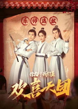 明星爆料《你好，我们是欢喜天团》免费在线观看