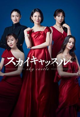 明星爆料《天空之城 スカイキャッスル》免费在线观看